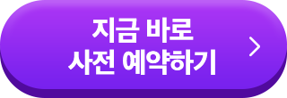 사전예약하기