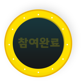 참여완료