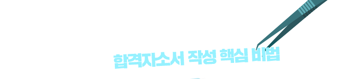 90분만에 완성!합격자소서 작성 핵심 비법