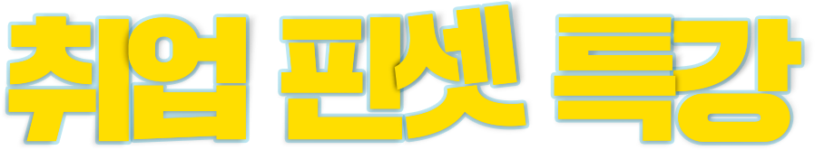 취업 핀셋 특강
