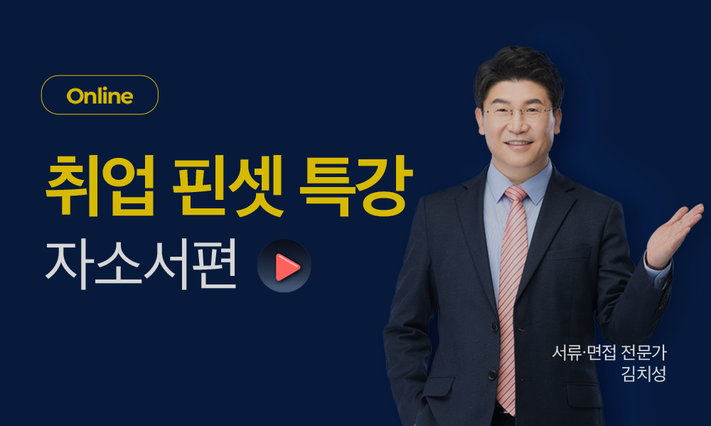 취업 핀셋 특강 자소서편