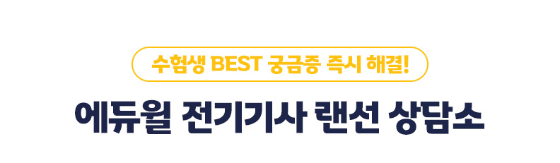 에듀윌 전기기사 랜선 고민상담소