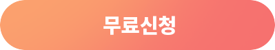 무료신청