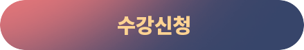 수강신청
