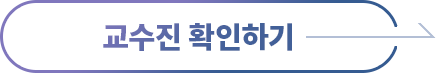 교수진확인하기