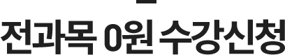 전과목 0원 수강신청