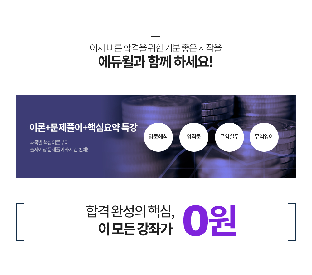 이제 빠른 합격을 위한 기분 좋은 시작을 에듀윌과 함께 하세요!