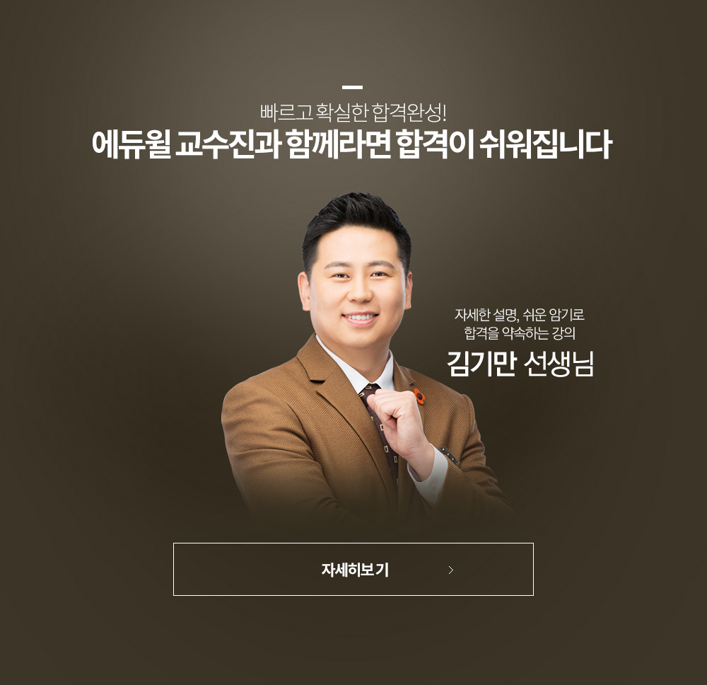  빠르고 확실한 합격완성! 에듀윌 교수진과 함께라면 합격이 쉬워집니다