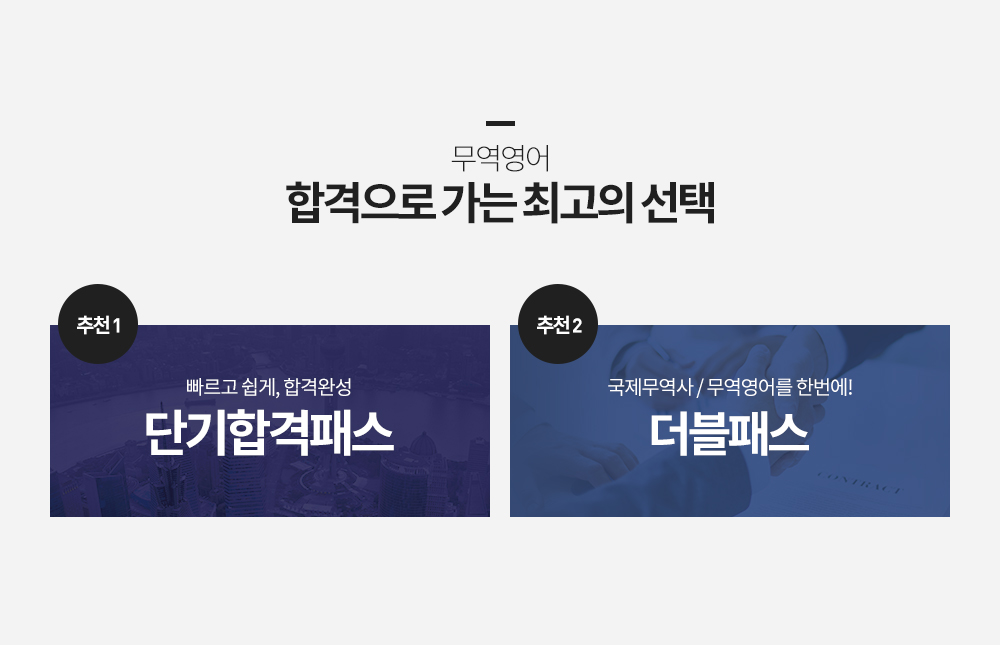 국제무역사 합격으로 가는 최고의 선택