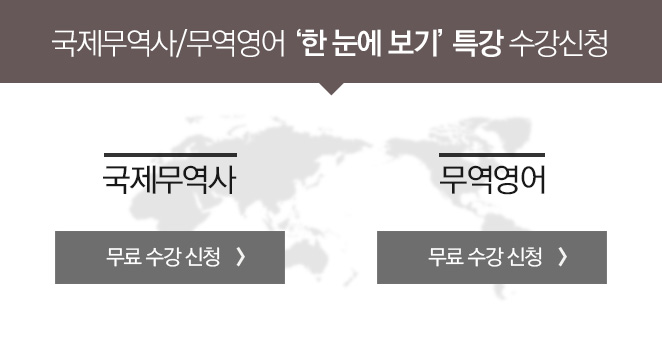 국제무역사 한눈에 보기 특강 수강신청