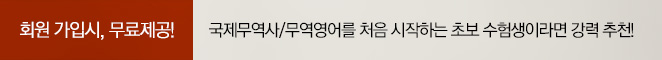 회원 가입시, 무료제공! 국제무역사/무역영어를 처음 시작하는 초보 수험생이라면 강력 추천!