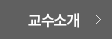 장석태 교수소개