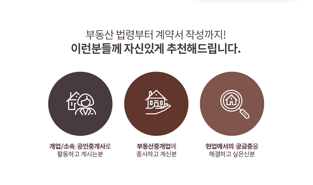 부동산 법령부터 계약서 작성까지! 이런분들께 자신있게 추천해드립니다.