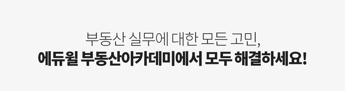 부동산 실무에 대한 모든 고민 에듀윌 부동산아카데미에서 해결하세요!