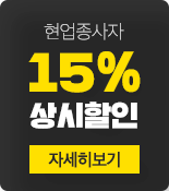 현업종사자 상시할인
