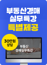 부동산경매실무특강특별제공
