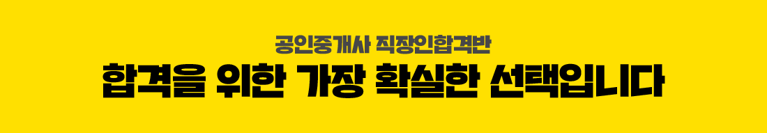 공인중개사 직장인 합격반