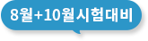 8월+10월 시험대비