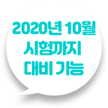 2020년 2월 시험까지 대비 가능
