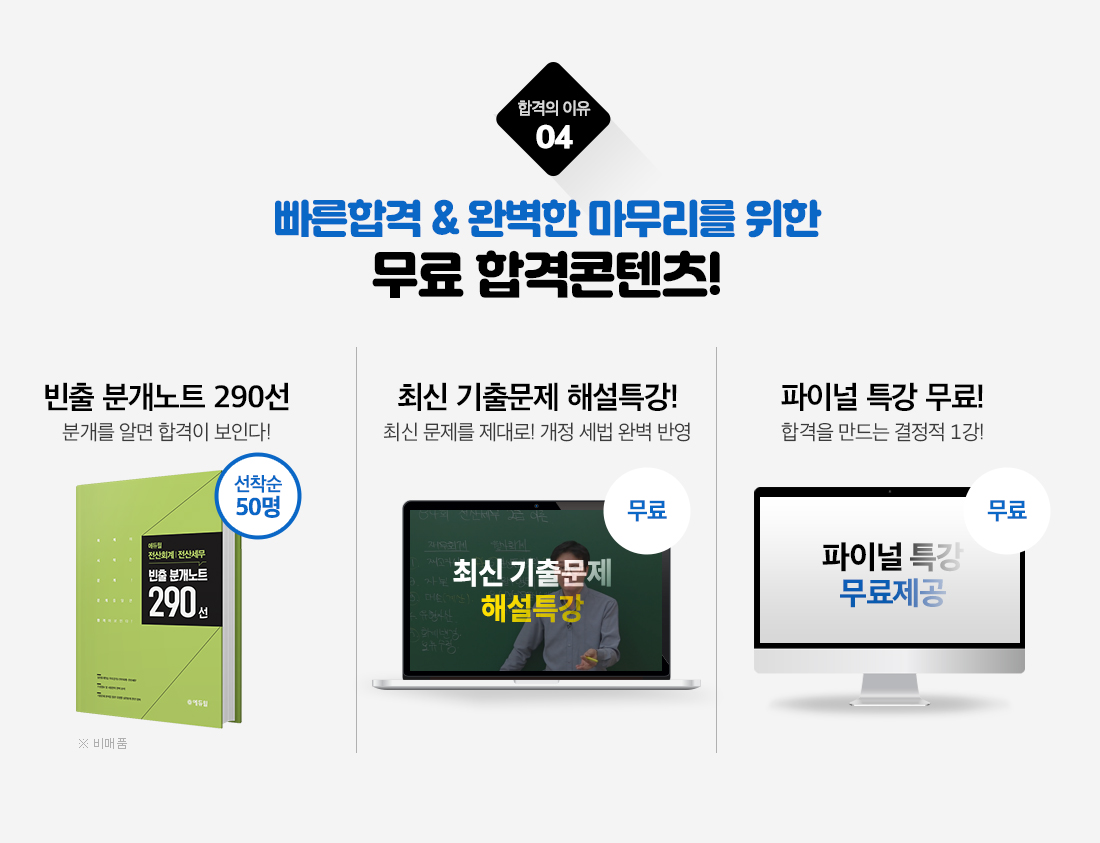 합격의 이유04. 빠른 합격&완벽한 마무리를 위한 3특별혜택