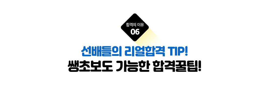 쌩초보도 가능한 스피드 합격 꿀팁!