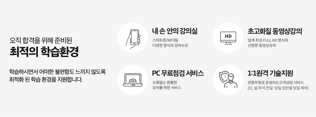 오직 합격을 위해 준비된  최적의 학습환경
