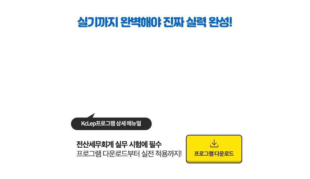실기까지 완벽해야 진짜 실력 완성!