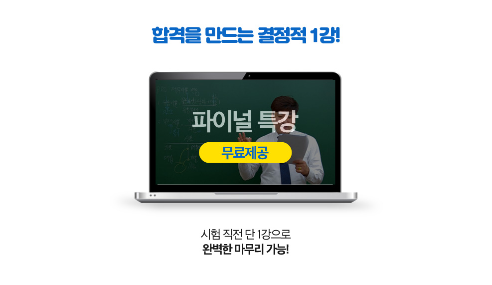 파이널 특강 무료제공