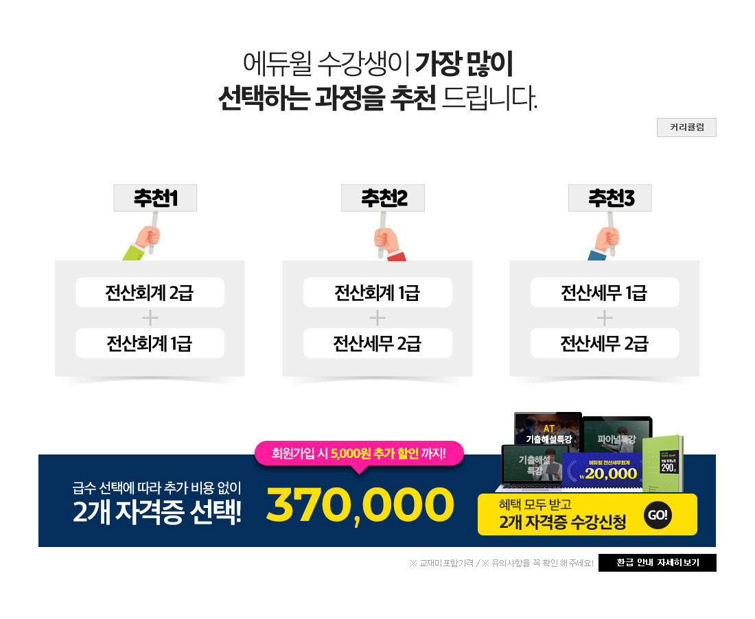 에듀윌 수강생이 가장 많이 선택하는 과정을 추천드립니다.
