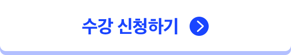수강 신청하기