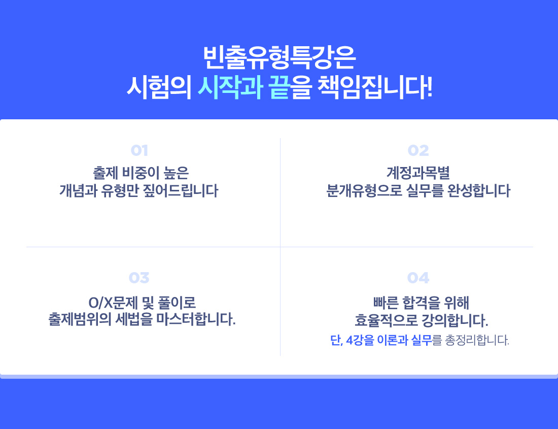 빈출유형특강은 시험의 시작과 끝을 책임집니다!