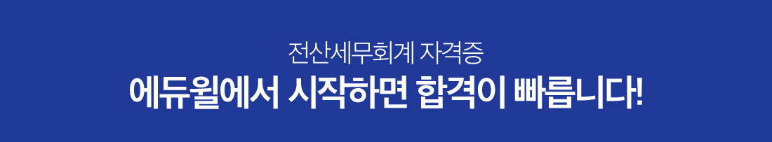전산세무회계 자격증 에듀윌에서 시작하면 합격이 빠릅니다!