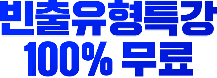 빈출유형특강 100%무료
