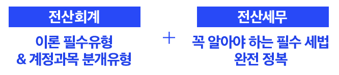 전산회계 이론 필수유형&계정과목 분개유형 + 전산세무 꼭 알아야 하는 필수 세법 완전 정복