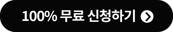 100% 무료 신청하기