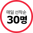 매일선착순30명