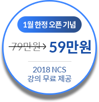 1월 한정 오픈 기념 59만원 2018 NCS 강의 무료 제공