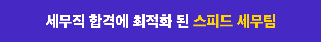 세무직 합격에 최적화 된 스피드 세무팀