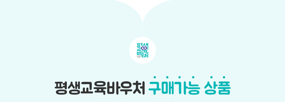 평생교육바우처 구매가능 상품