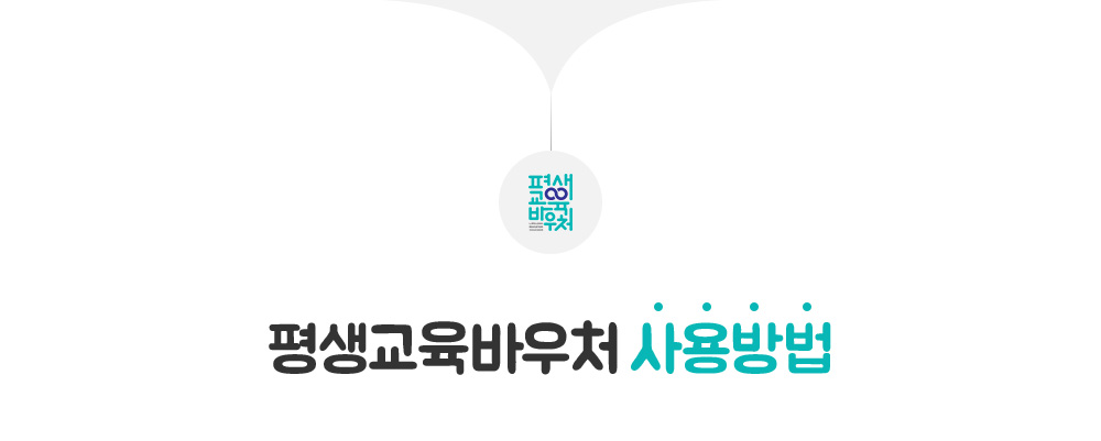 평생교육바우처 사용방법