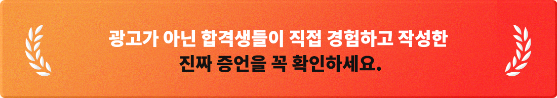 광고가 아닌 합격생들이 직접 경험하고 작성한 진짜 조언을 꼭 확인하세요.