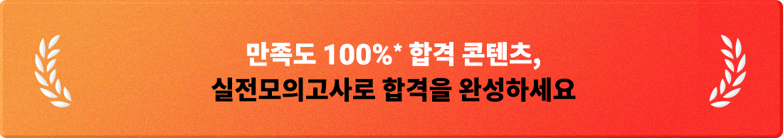 만족도 100% 합격 콘텐츠, 실전모의고사로 합격을 완성하세요