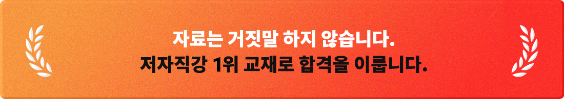 자료는 거짓말 하지 않습니다. 저자직강 1위 교재로 합격을 이룹니다.