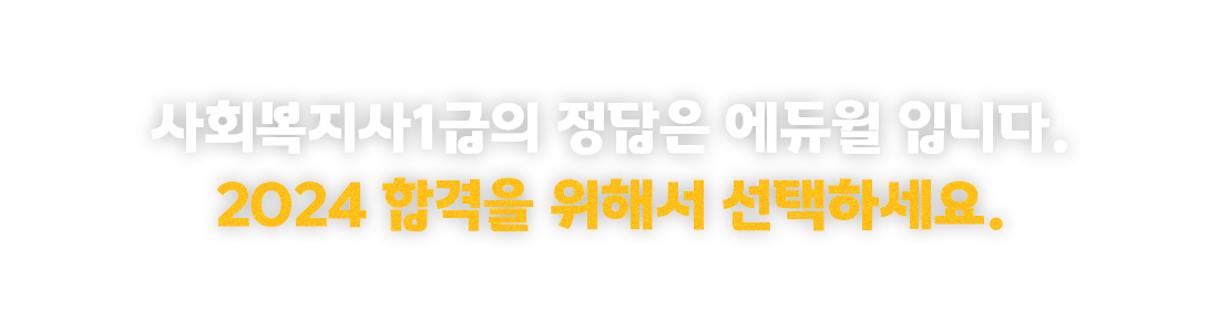1위 에듀윌 선택의 결과 합격생 수 402퍼센트 폭팔적 증가