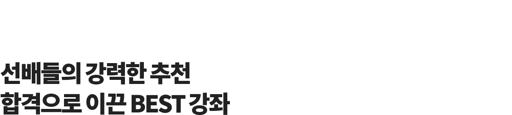 선배들의강력한 추천 합격으로 이끈 BEST 강좌