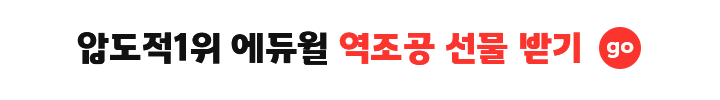 압도적1위 에듀윌 역조공 선물 받기