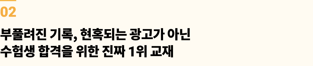 부풀려진 기록, 현혹되는 광고가 아닌 수험생 합격을 위한 진짜 1위 교재