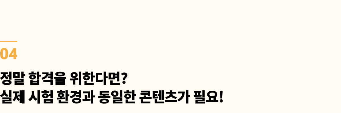 정말 합격을 위한다면? 실제 시험 환경과 동일한 콘텐츠가 필요!