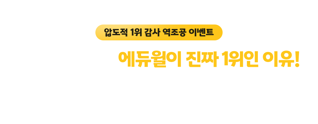 압도적 1위 감사 역조공 이벤트 배너