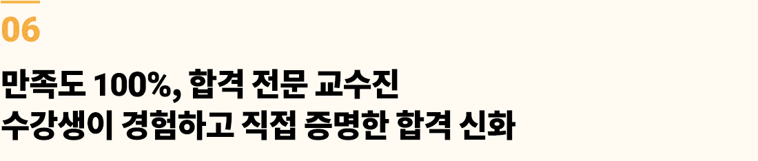 만족도 100%, 합격 전문 교수진 수강생이 경험하고 직접 증명한 합격 신화